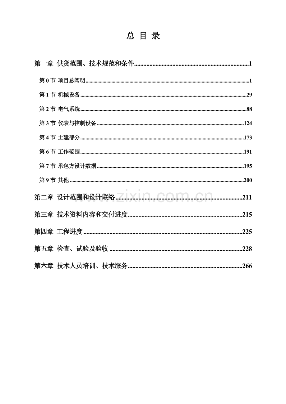 国电青山热电有限公司机组脱硫提效改造工程技术协议资料.doc_第3页