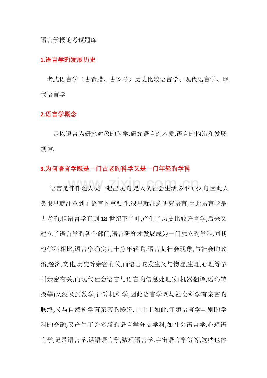 2023年语言学概论考试题库.docx_第1页