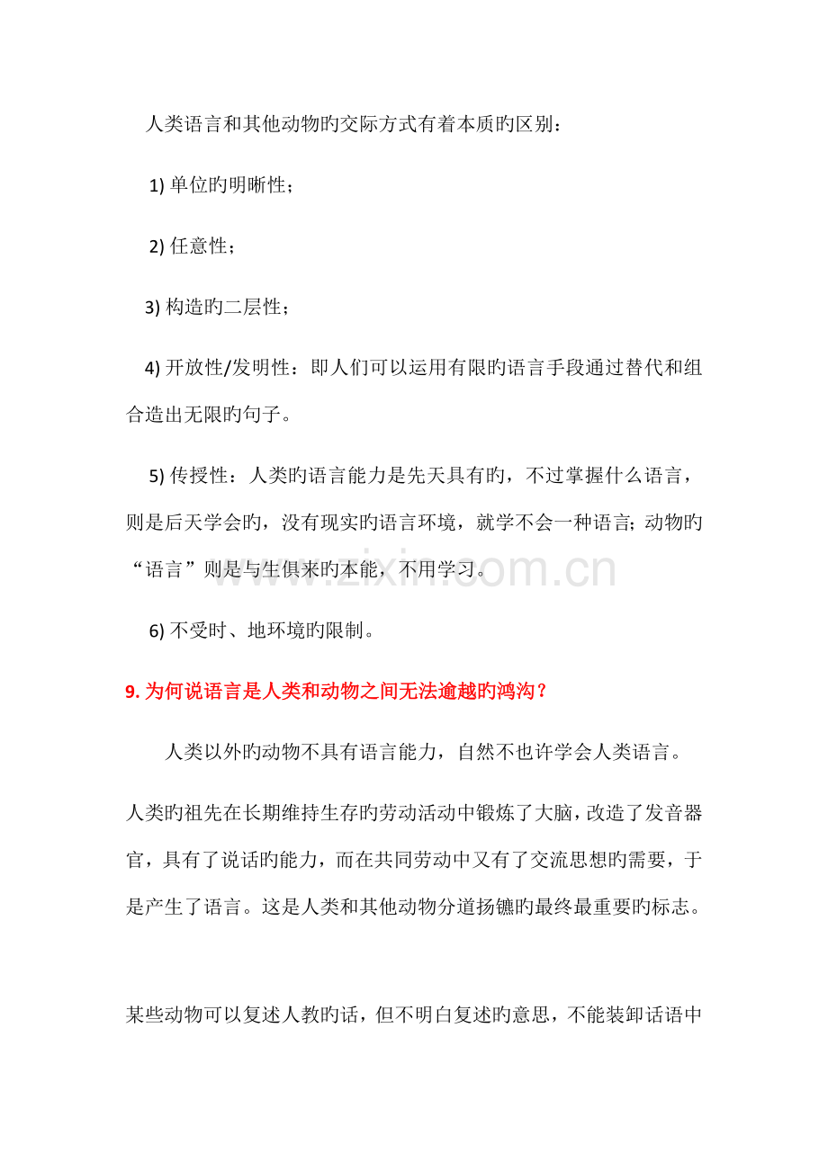 2023年语言学概论考试题库.docx_第3页