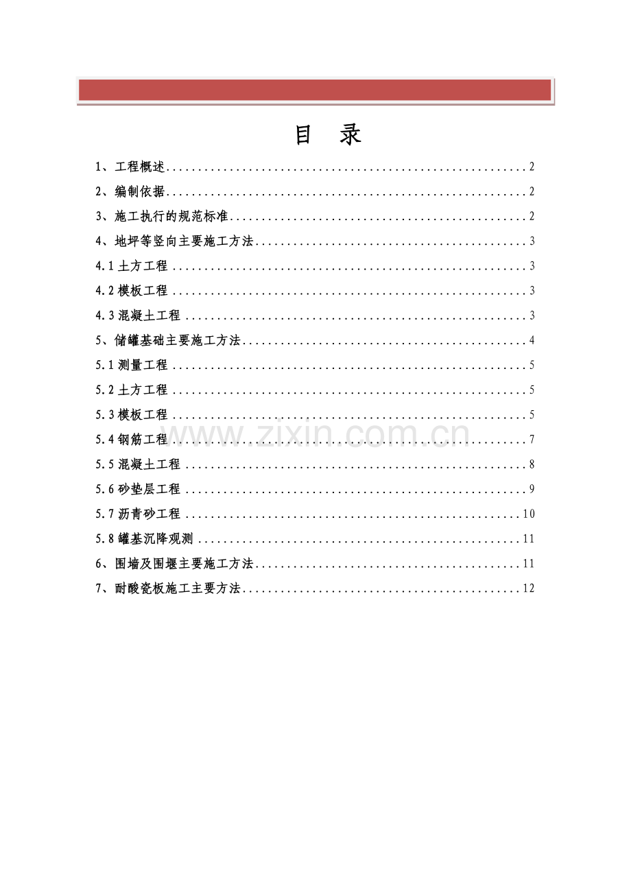 储罐土建施工方案.doc_第2页