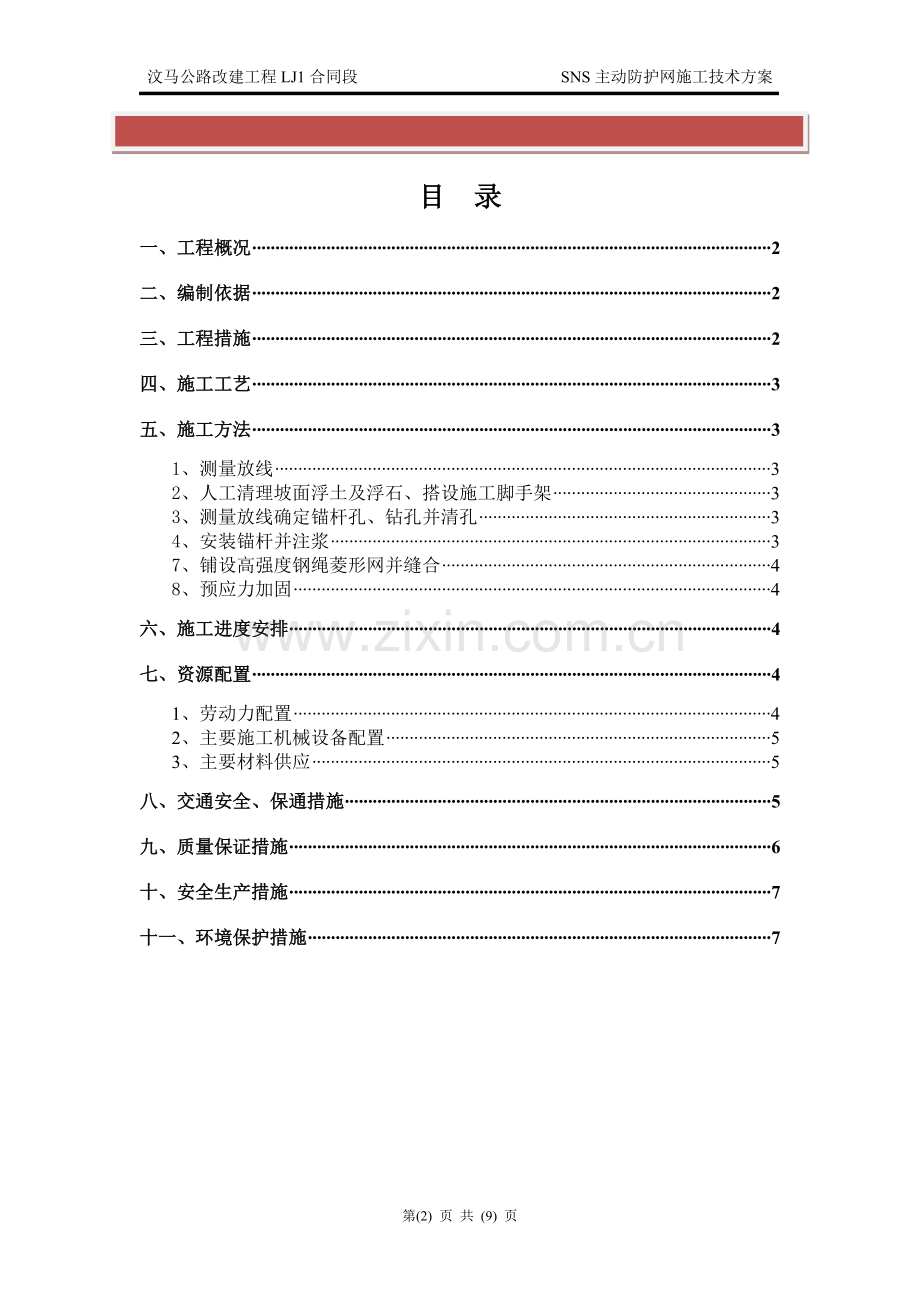 SNS主动防护网施工技术方案.doc_第2页