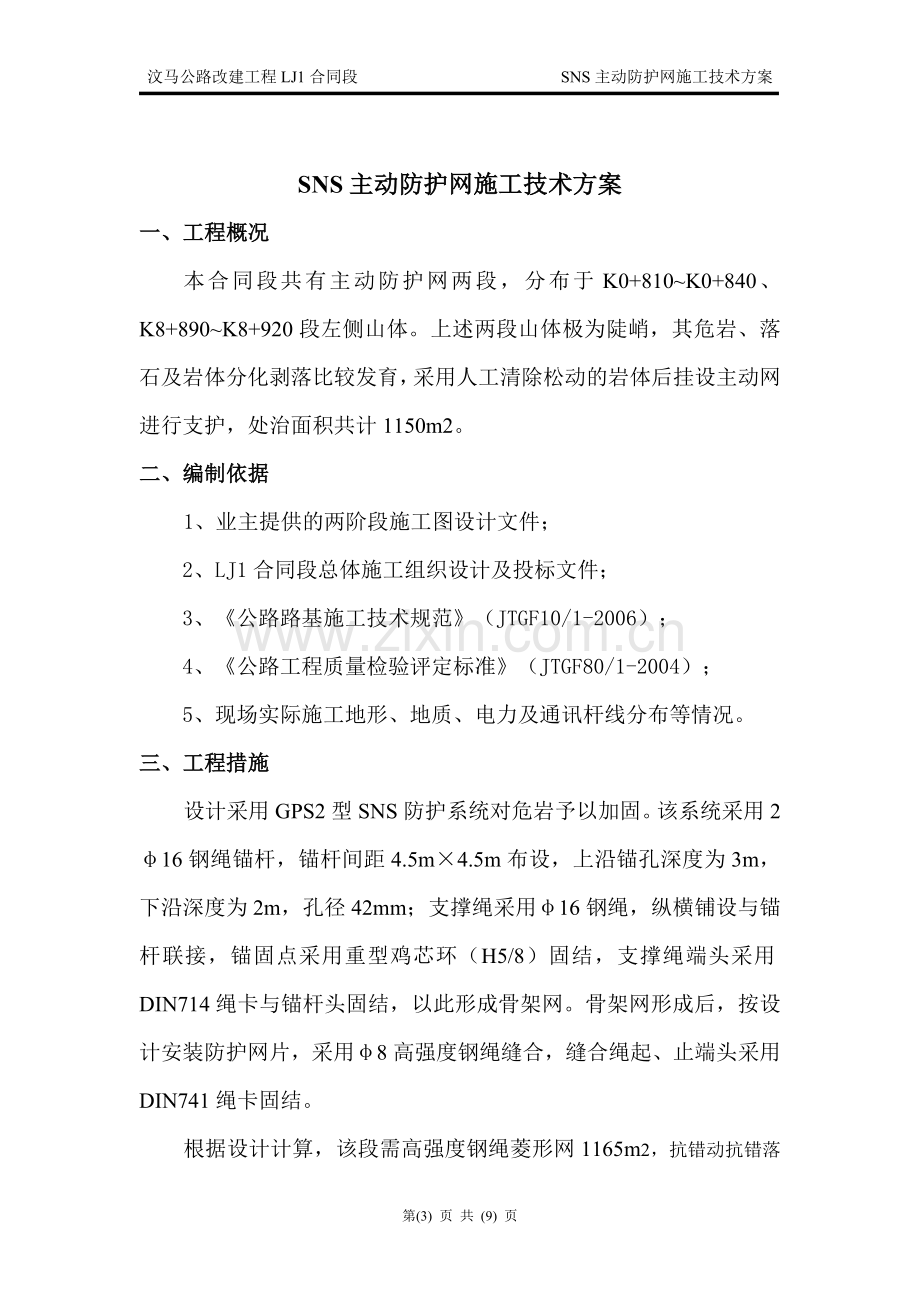 SNS主动防护网施工技术方案.doc_第3页