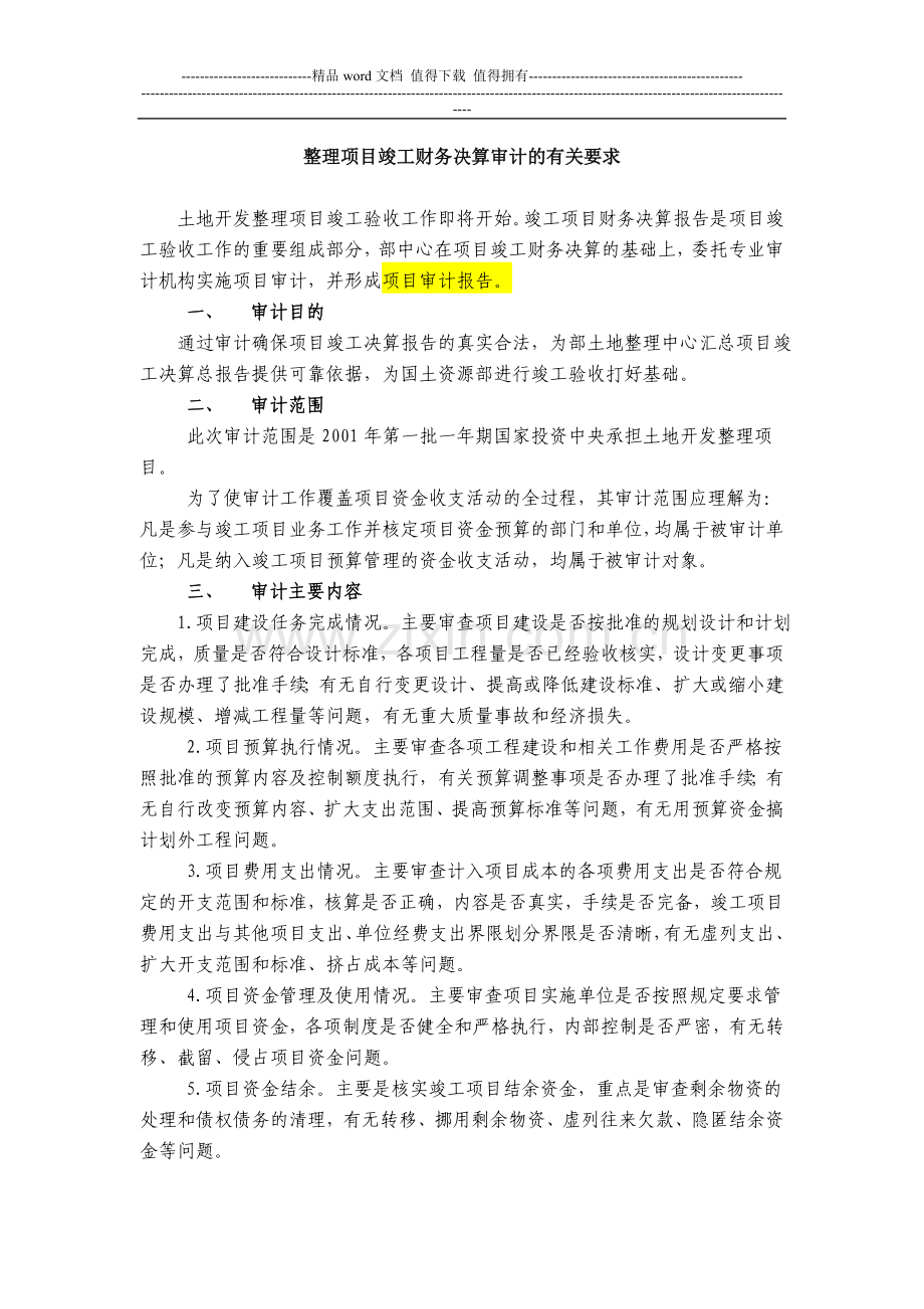 整理项目竣工财务决算审计的有关要求.doc_第1页