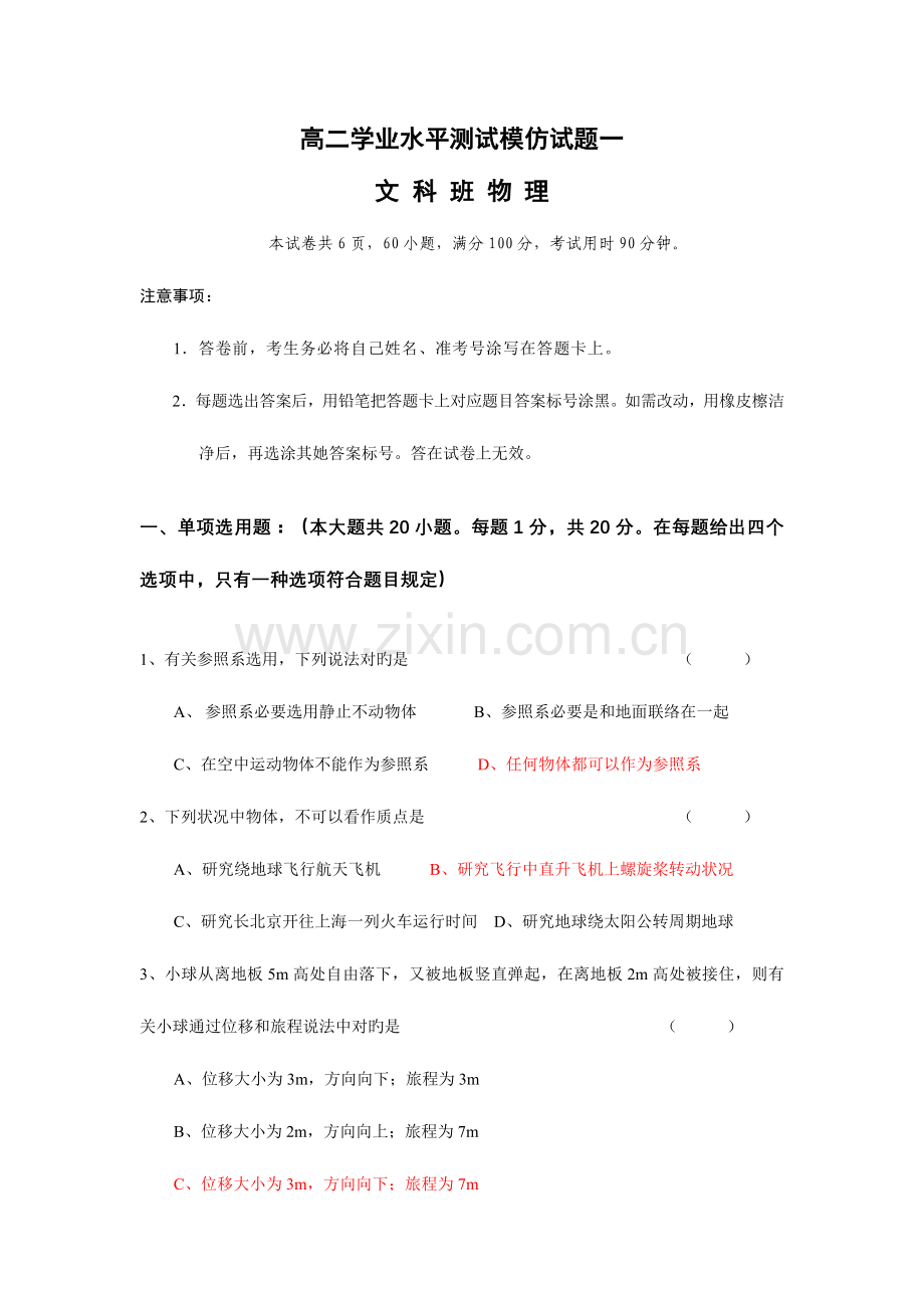 2023年广东省高二学业水平测试模拟试题一文科班物理.doc_第1页