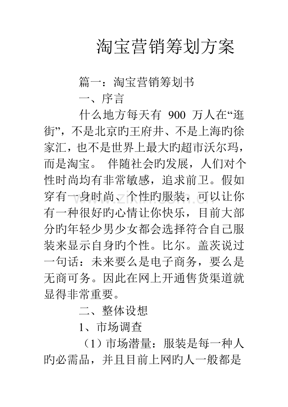 淘宝营销策划方案.doc_第1页