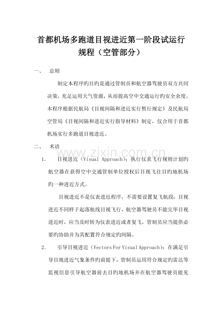 首都机场多跑道目视进近第一阶段试运行规程空管部分.docx_第1页