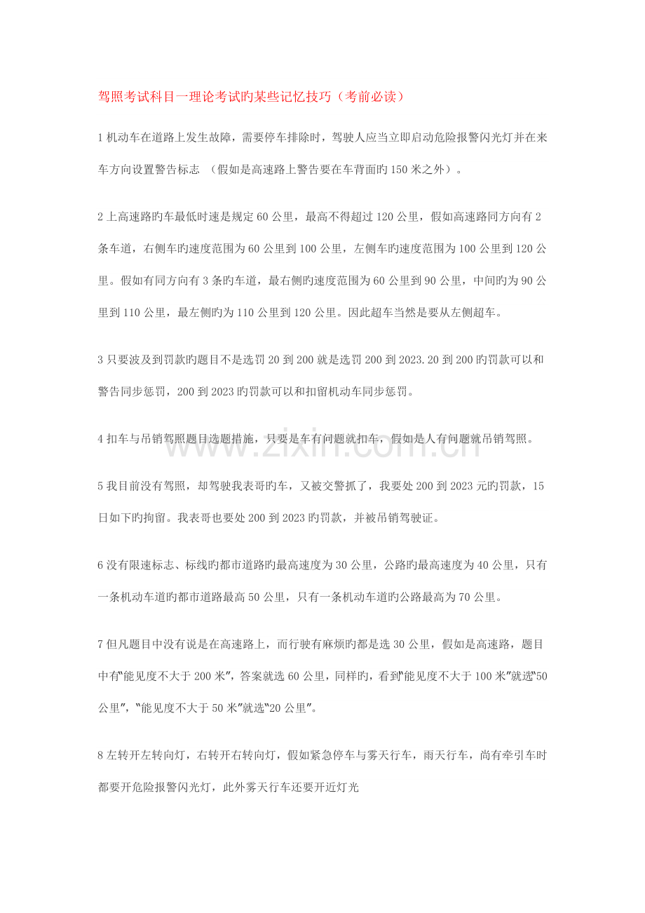 2023年驾照科目一理论考试的经典记忆技巧.doc_第1页