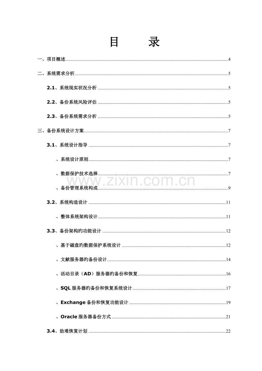 BackupExec备份设计方案模版.doc_第2页