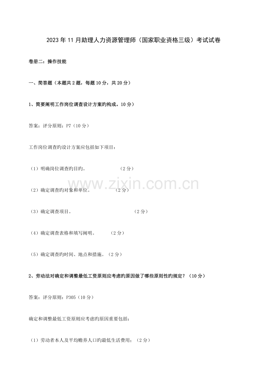 2023年人力资源管理师专业技能试题.doc_第1页