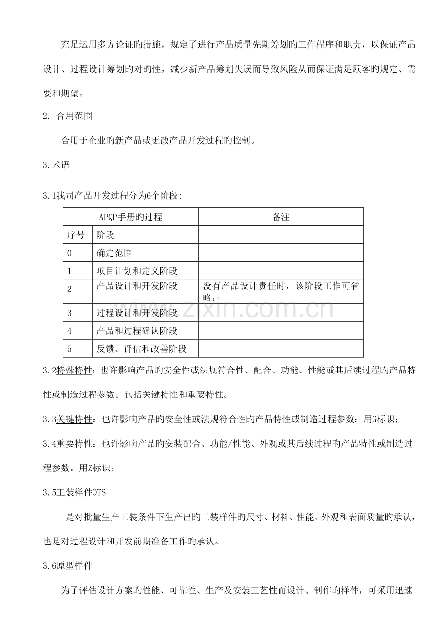 产品质量先期策划控制程序.doc_第2页