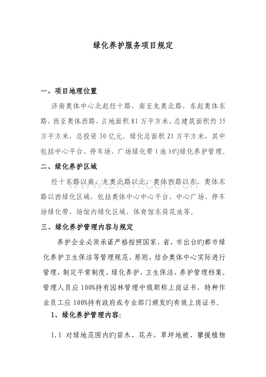 绿化养护服务项目要求.doc_第1页