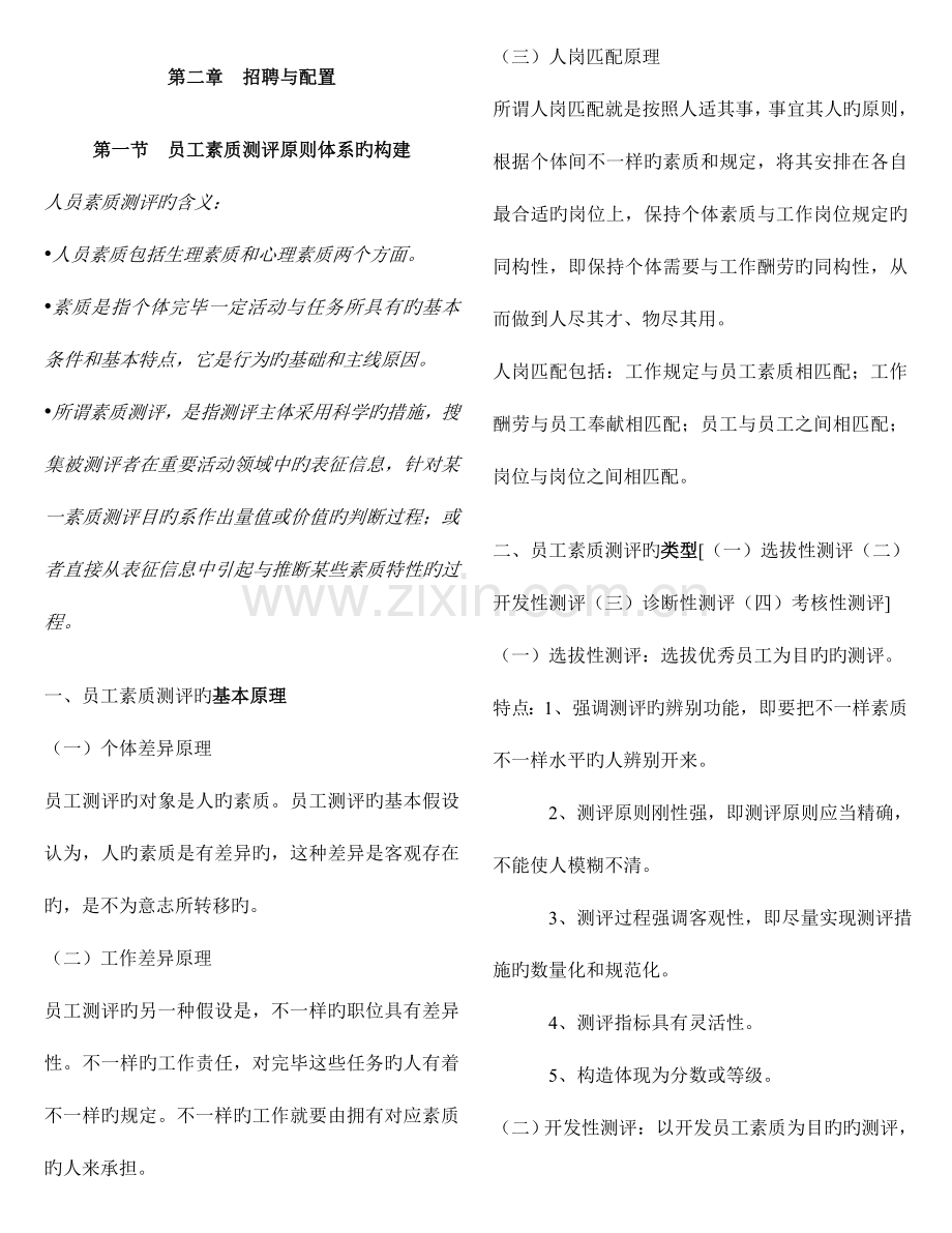 2023年招聘与配置重点笔记人力资源管理师二级考试.doc_第1页