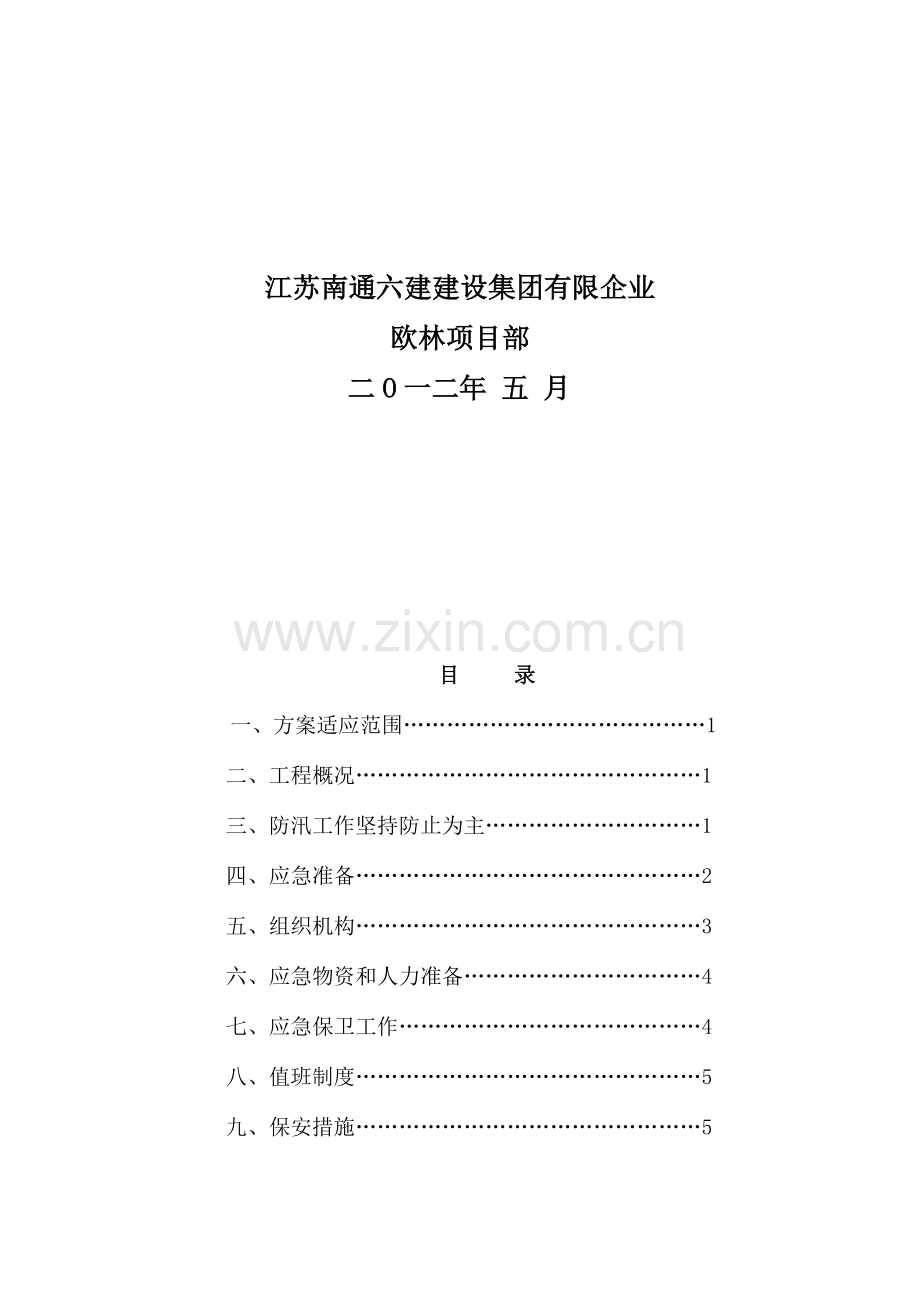 建筑施工现场防汛预案剖析.doc_第2页