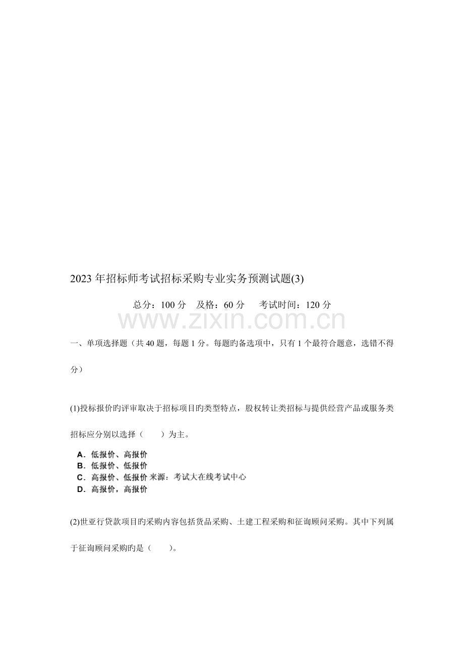 2023年招标师考试招标采购专业实务预测试题.doc_第1页