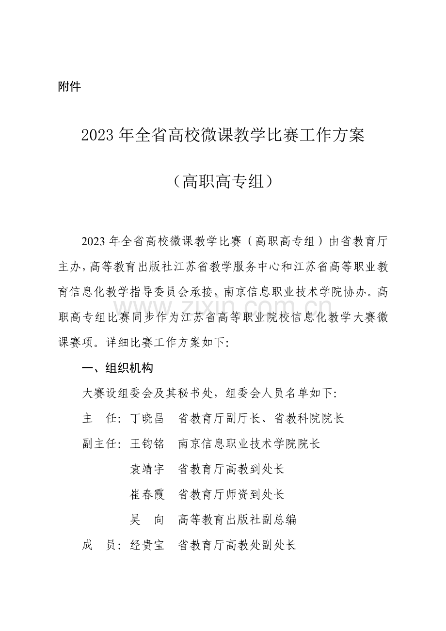 全省高校微课教学比赛工作方案高职高专组汇总.doc_第1页