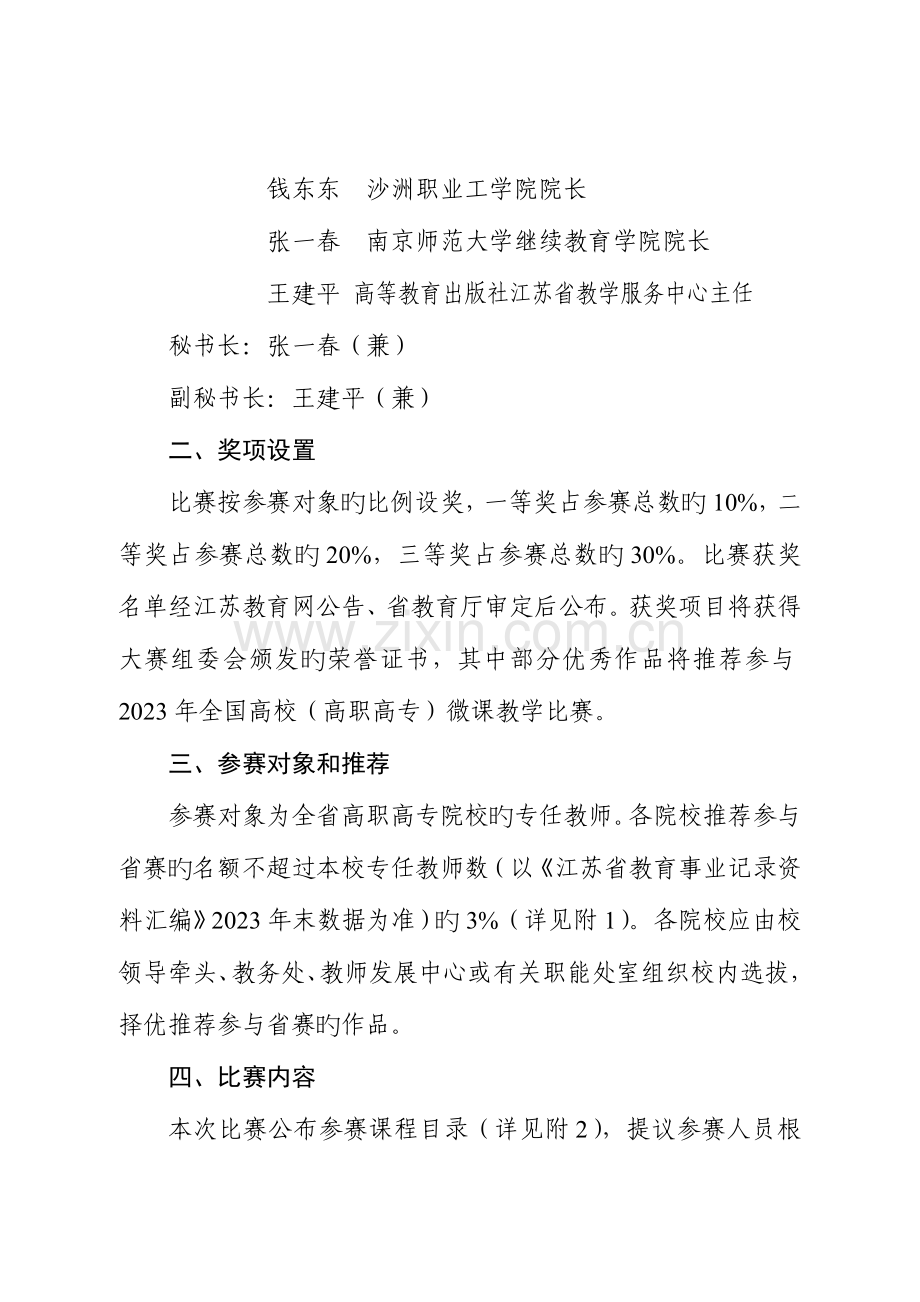 全省高校微课教学比赛工作方案高职高专组汇总.doc_第2页