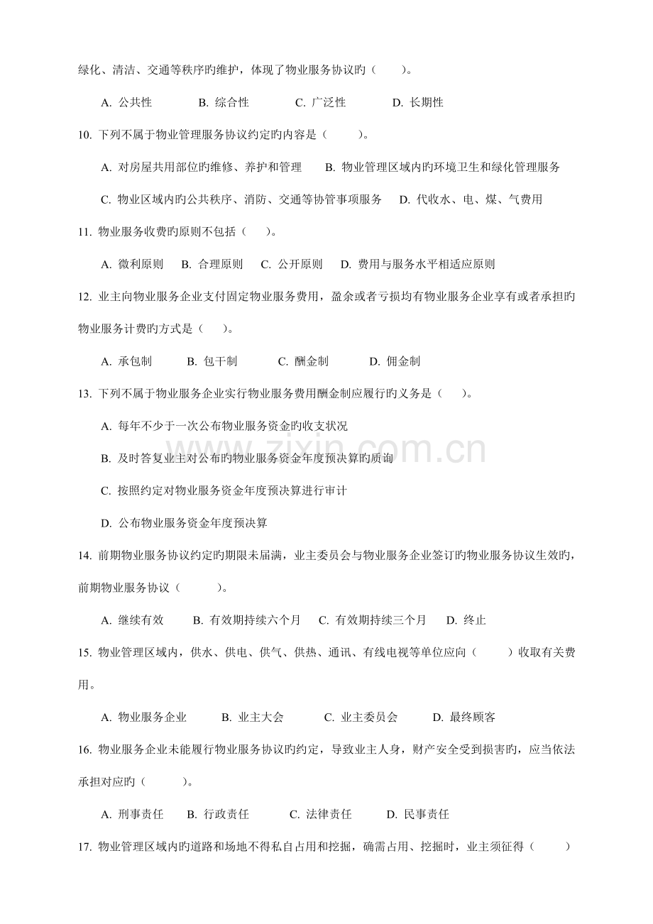 2023年物业管理师基本制度与政策模拟试题.doc_第2页