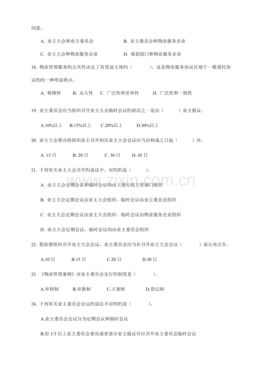 2023年物业管理师基本制度与政策模拟试题.doc_第3页