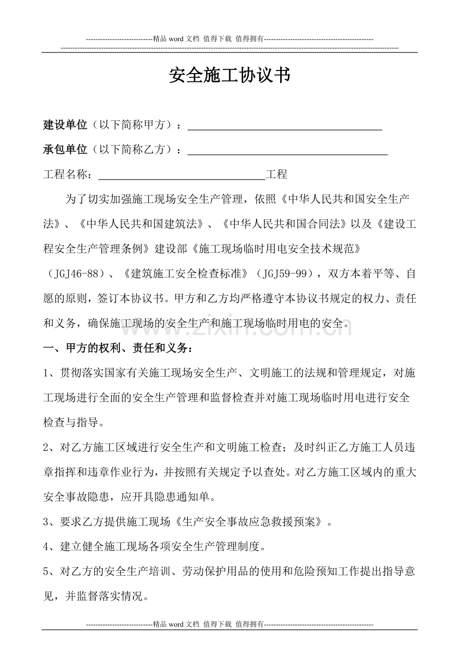 安全施工协议书范本.doc_第1页