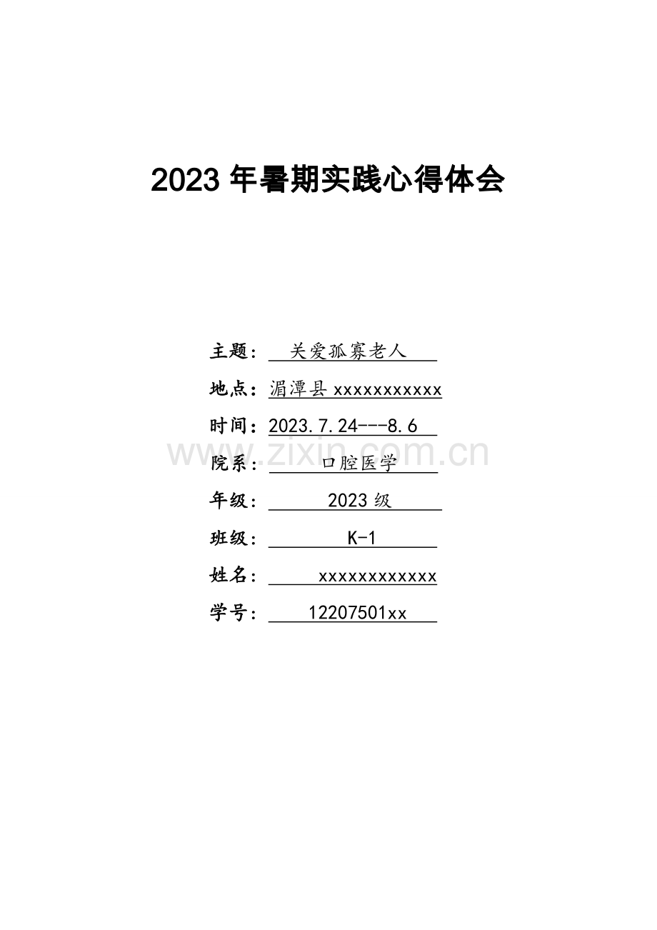 关爱孤寡老人社会实践调查报告.doc_第1页