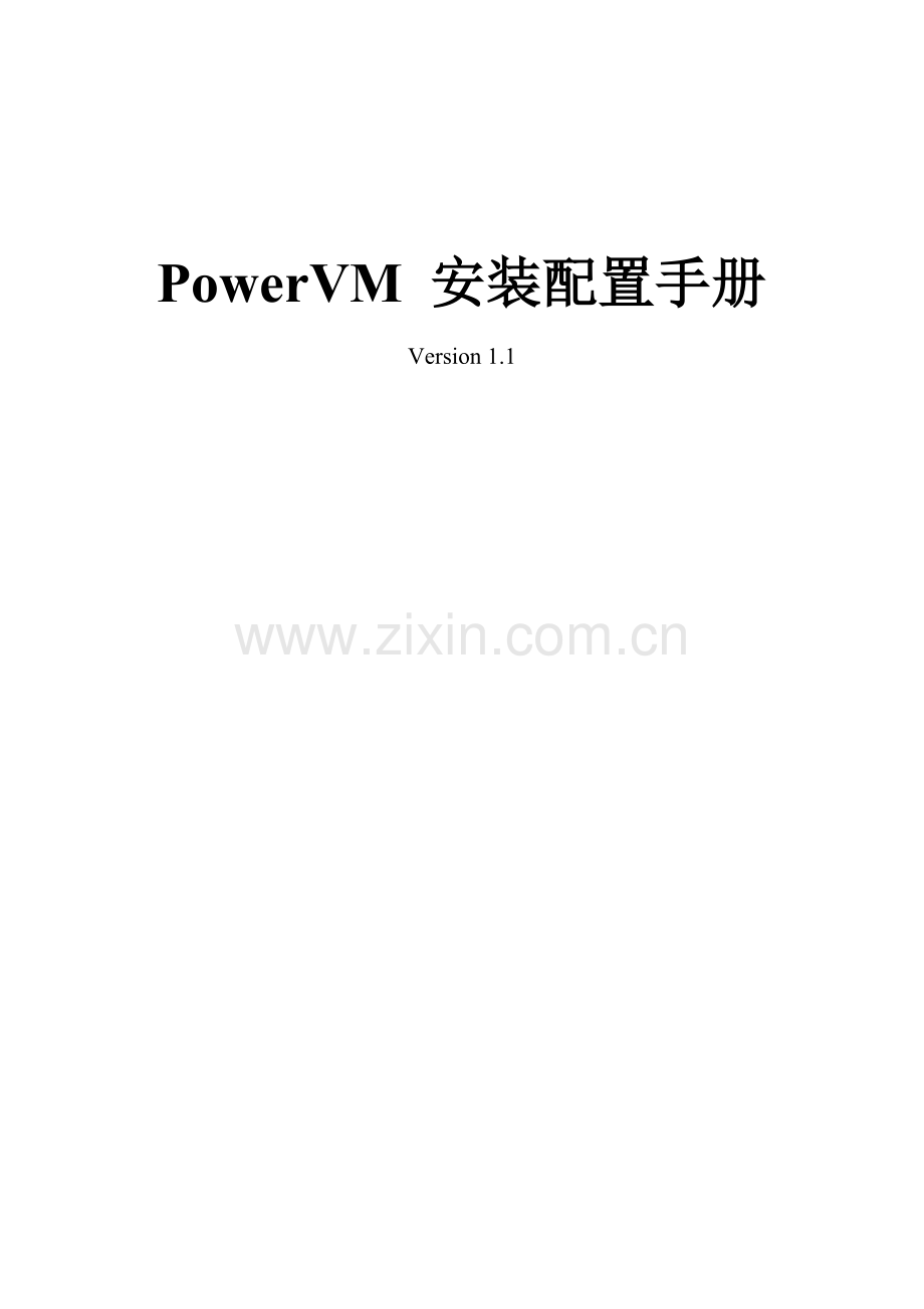 ibm-powervm安装配置手册.doc_第1页