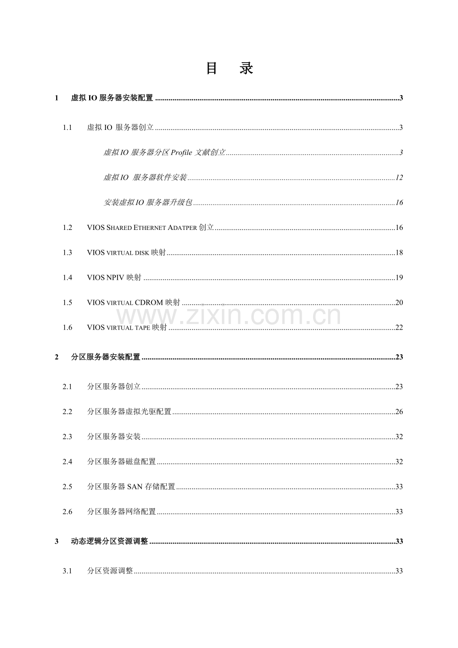 ibm-powervm安装配置手册.doc_第2页