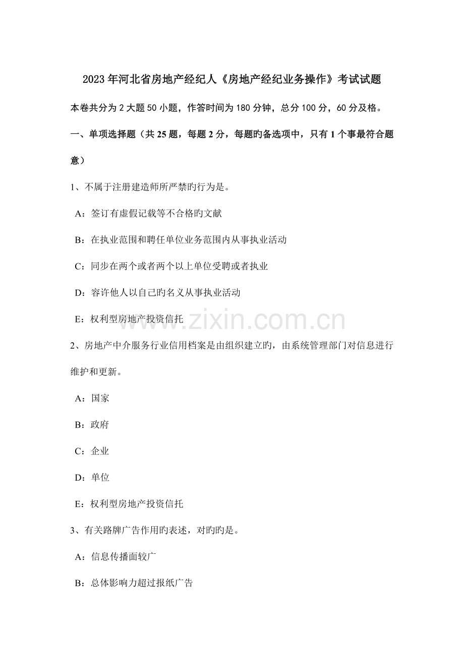 2023年河北省房地产经纪人房地产经纪业务操作考试试题.docx_第1页