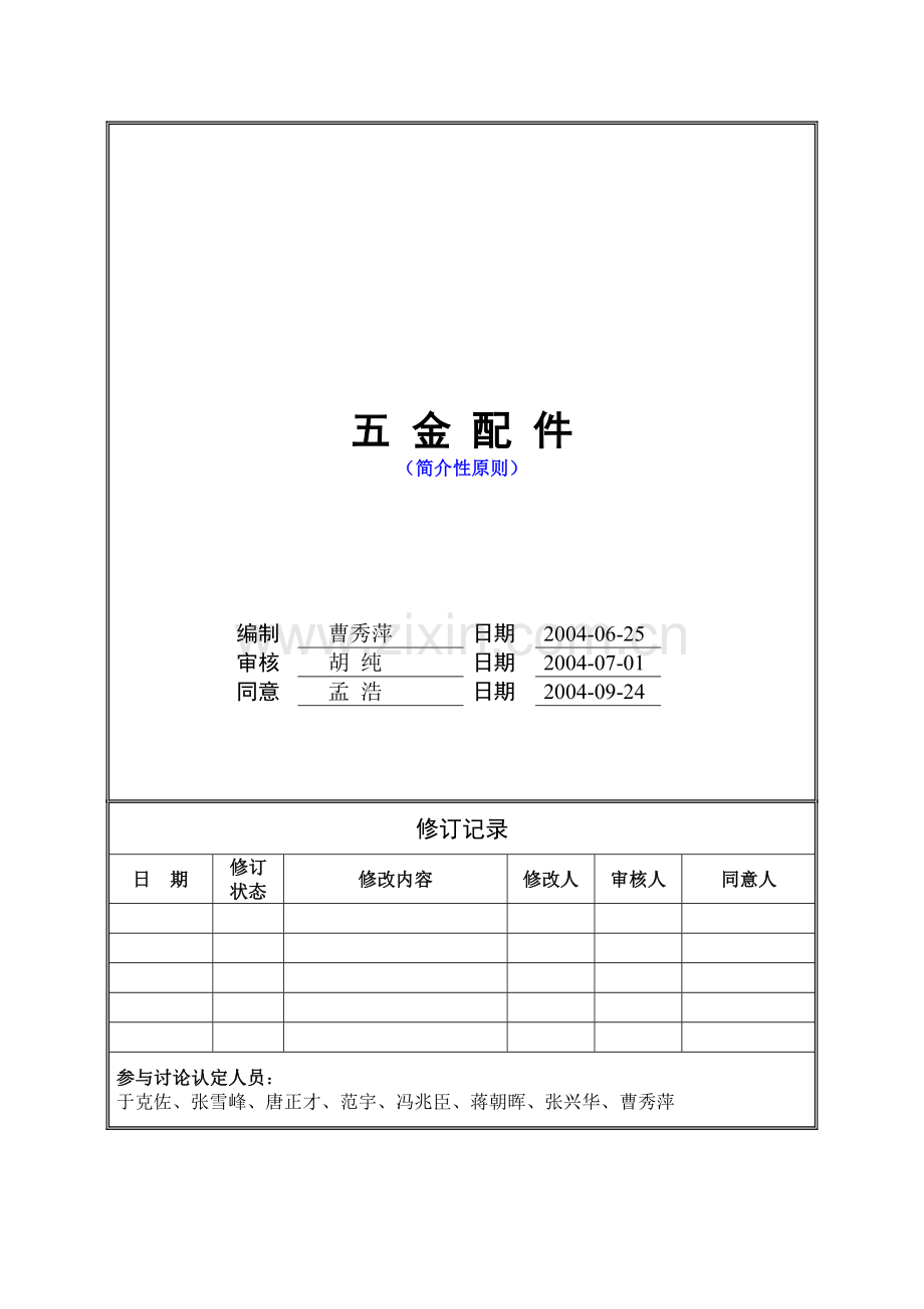 五金件万科统一技术标准详解.doc_第1页