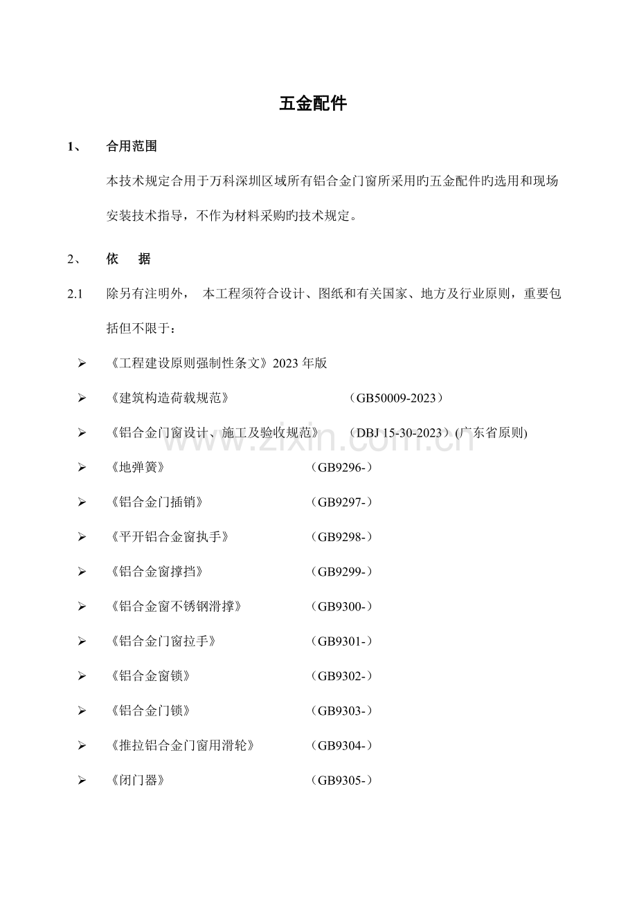 五金件万科统一技术标准详解.doc_第2页