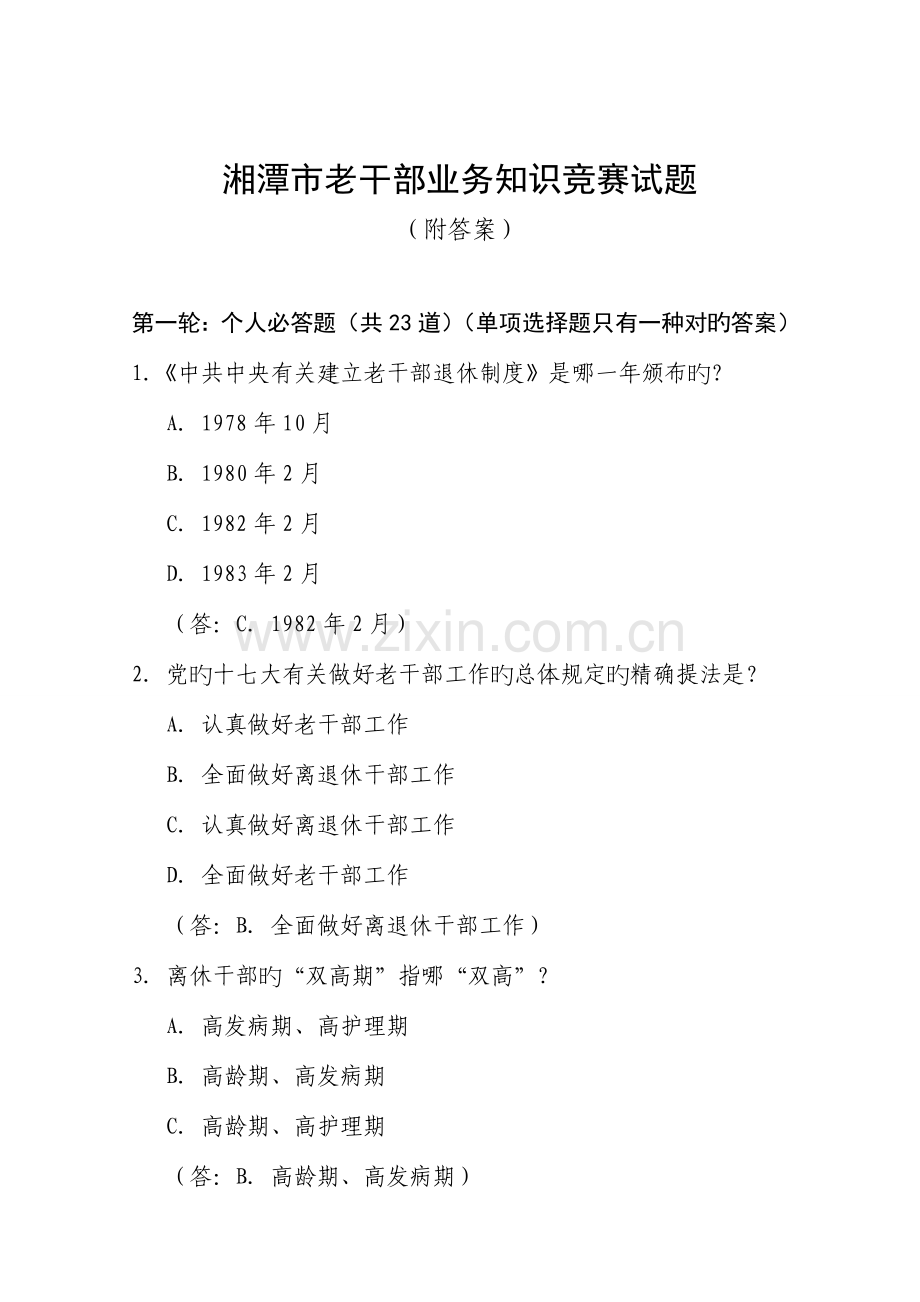 2023年老干部业务知识竞赛试题.doc_第1页