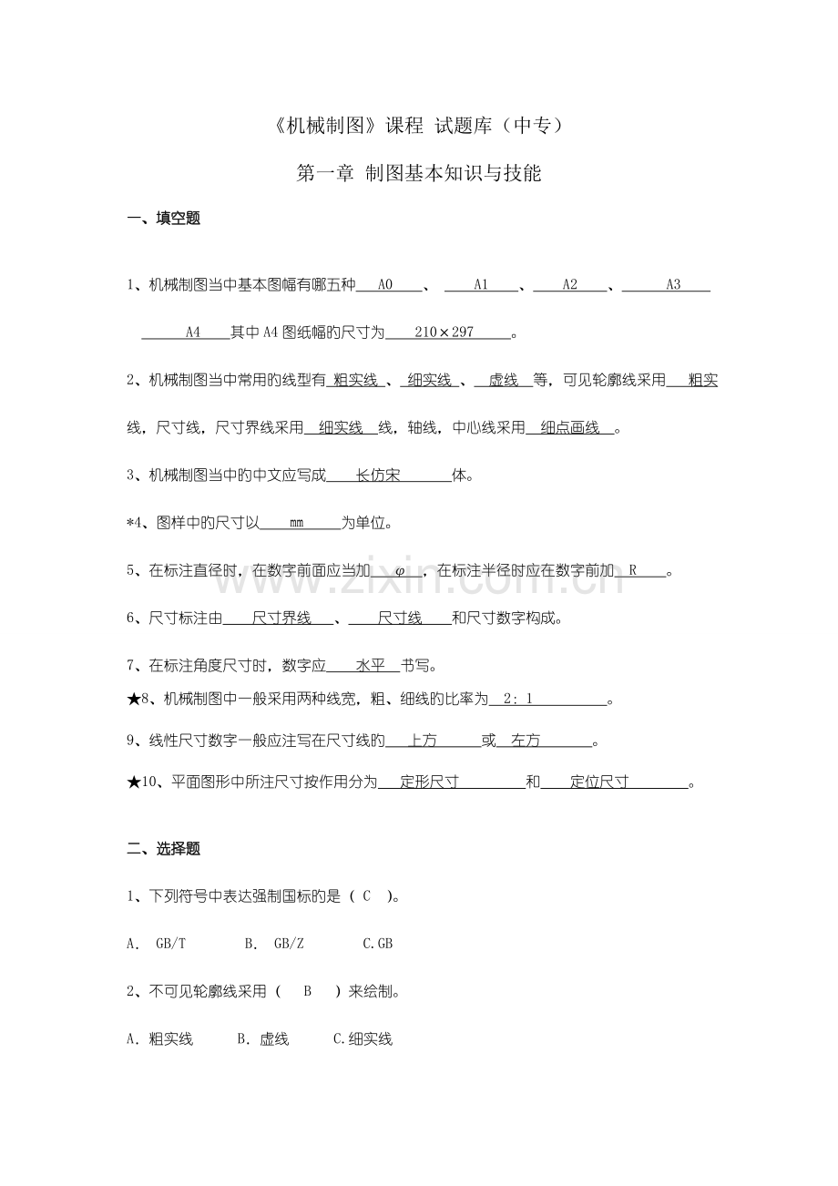 2023年中职机械制图试题库加答案.doc_第1页