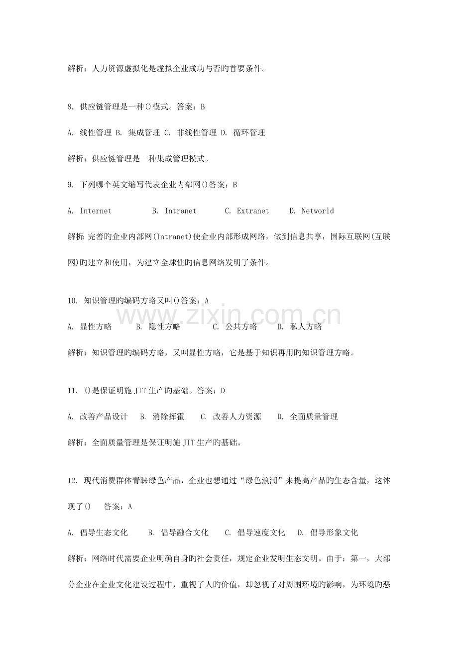 2023年新版自考网络经济与企业管理模拟试卷.doc_第3页