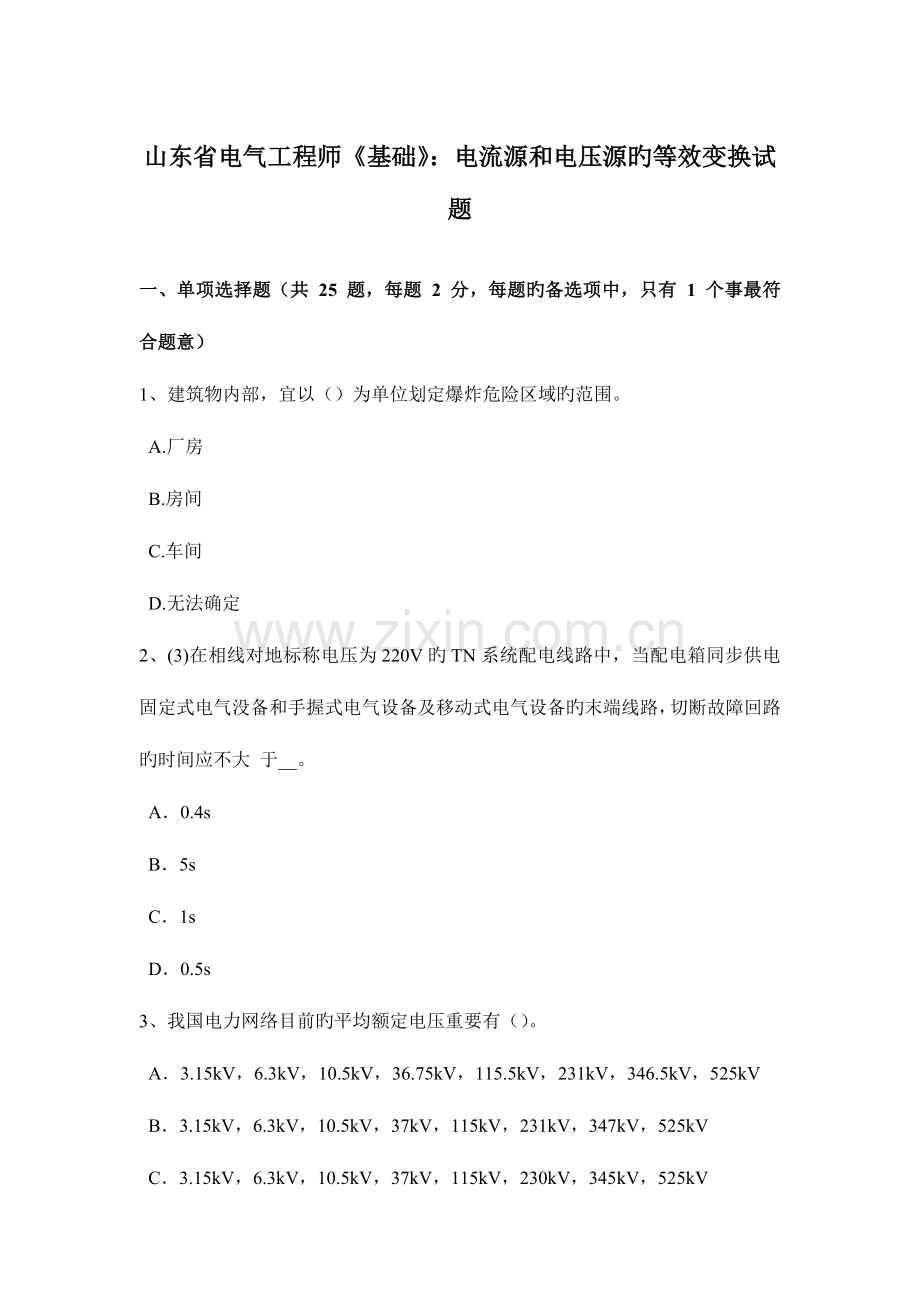 2023年山东省电气工程师基础电流源和电压源的等效变换试题.doc_第1页