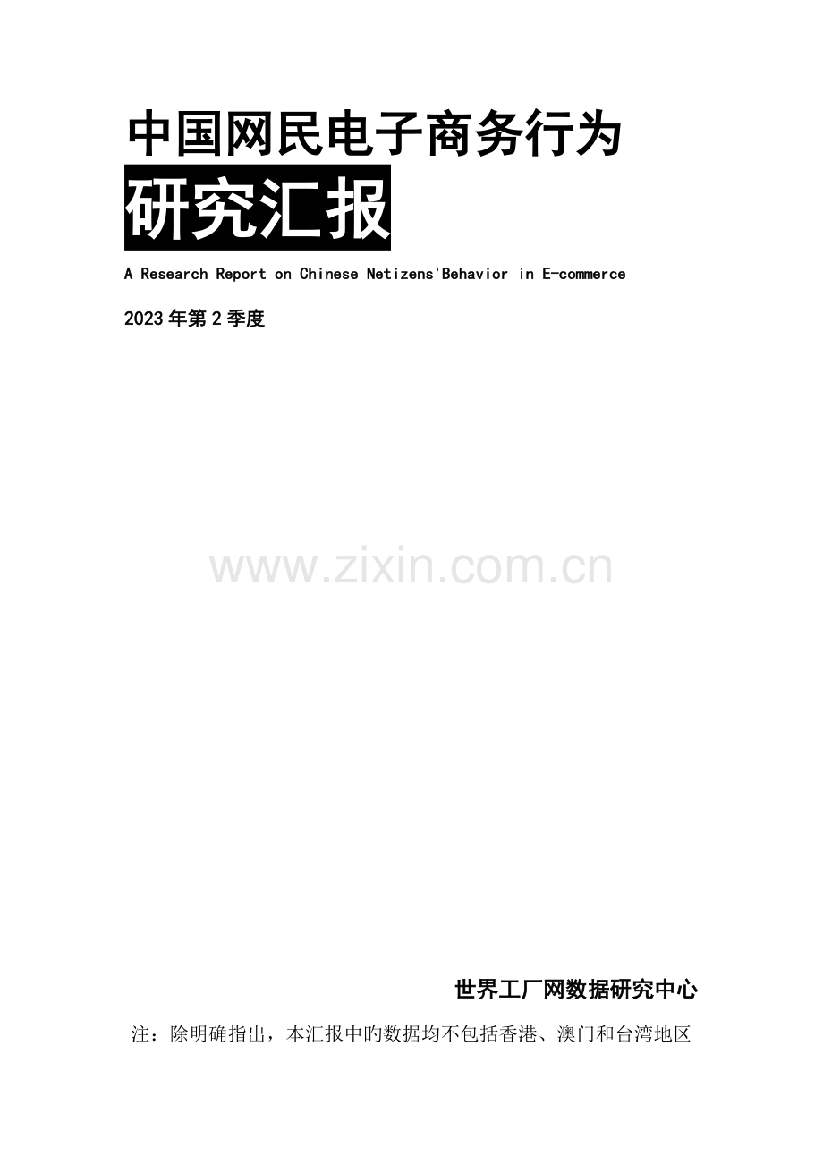 第季度中国网民电子商务行为研究报告.doc_第2页