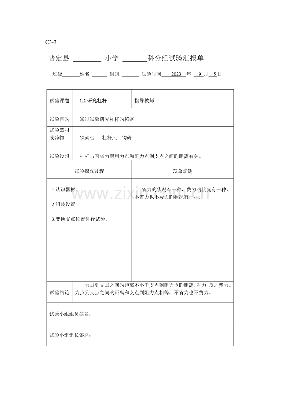 2023年新科教版六年级科学上册实验报告单.doc_第1页