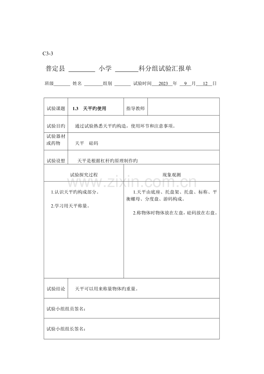 2023年新科教版六年级科学上册实验报告单.doc_第2页