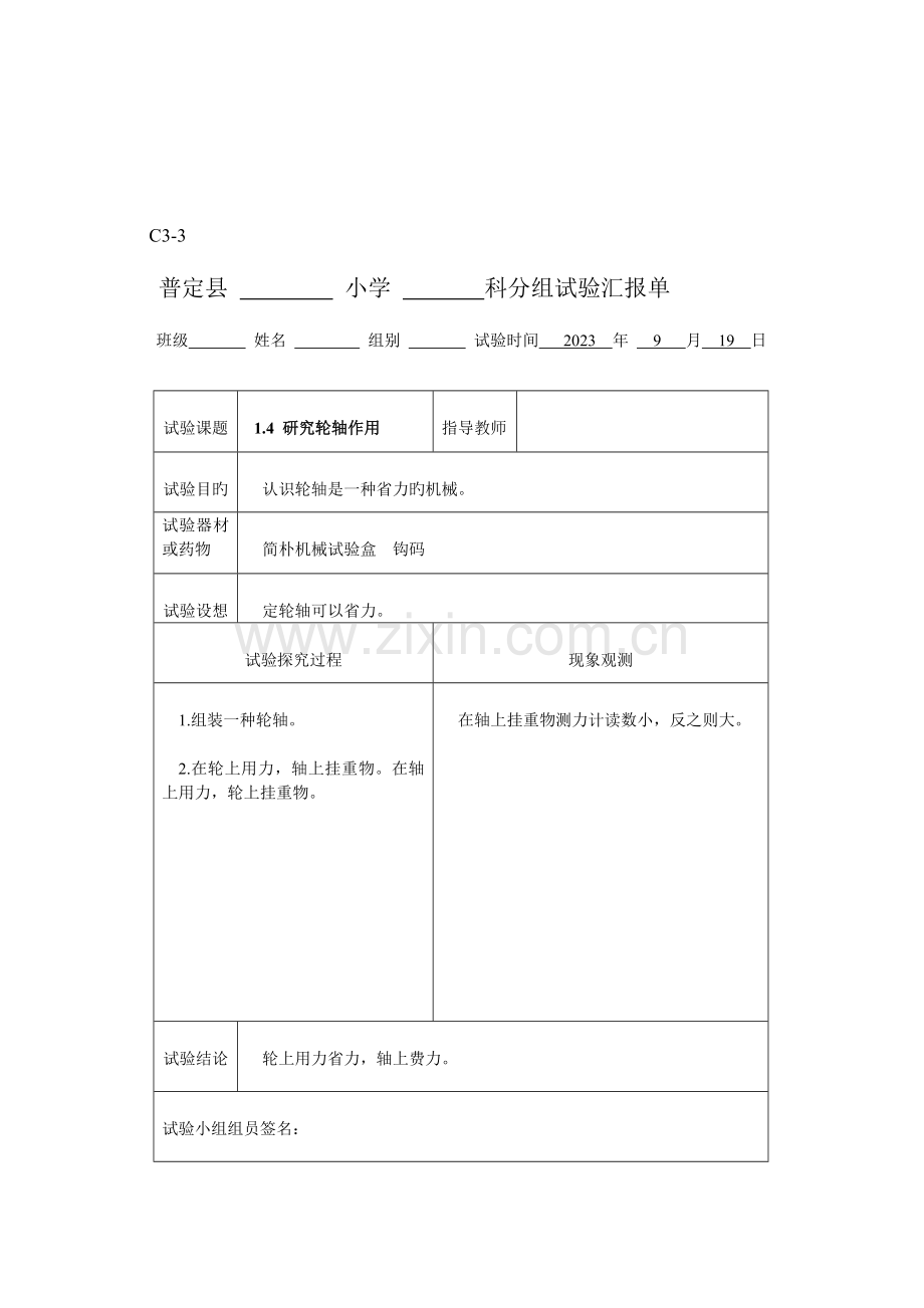 2023年新科教版六年级科学上册实验报告单.doc_第3页