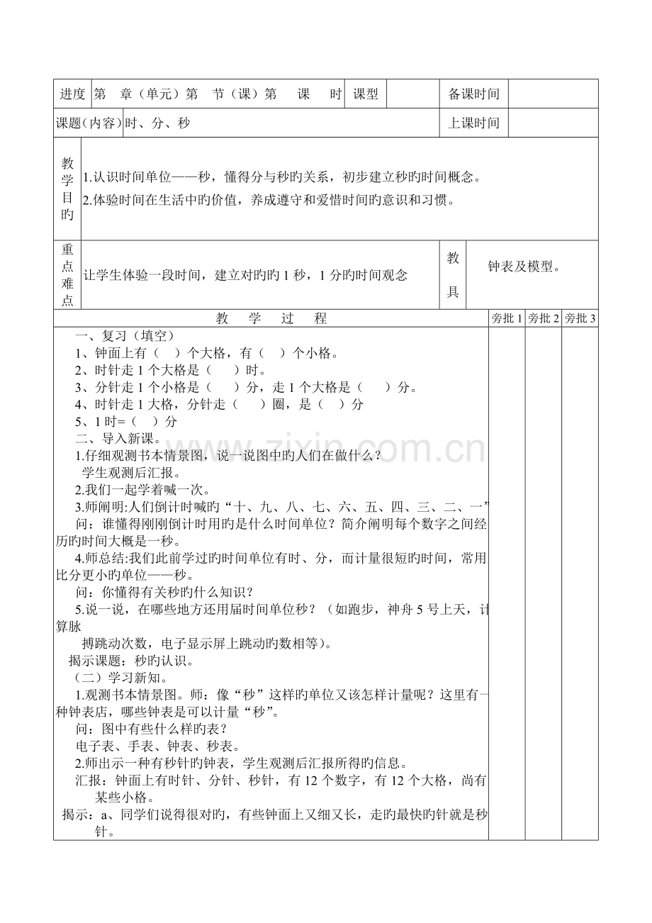 2023年秋人教版三年级上册数学全册教案表格版-.doc_第1页