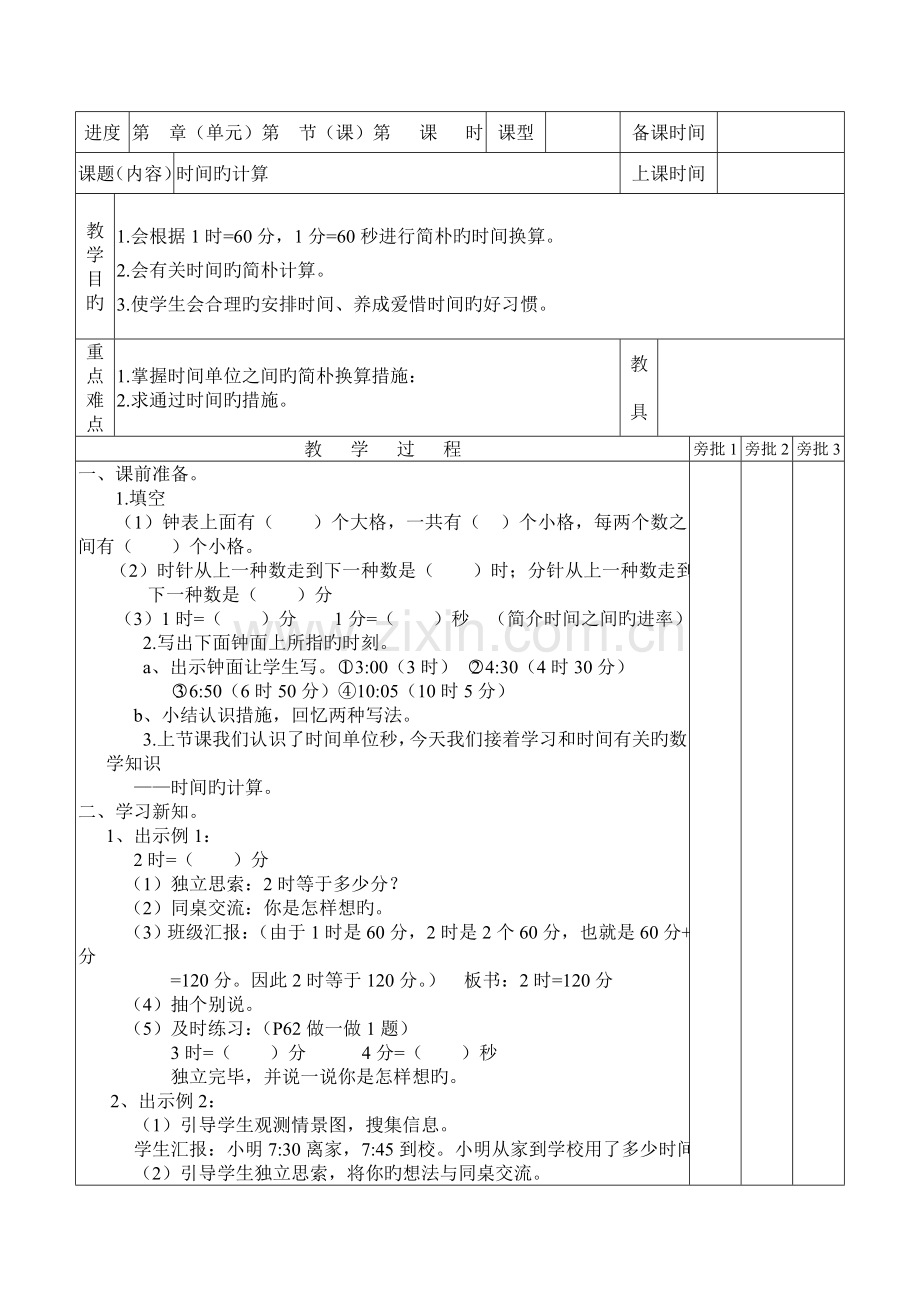 2023年秋人教版三年级上册数学全册教案表格版-.doc_第3页