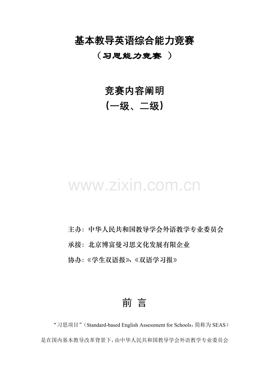 2023年全国基础教育英语综合能力竞赛习思考试训练题及考点归纳.doc_第1页