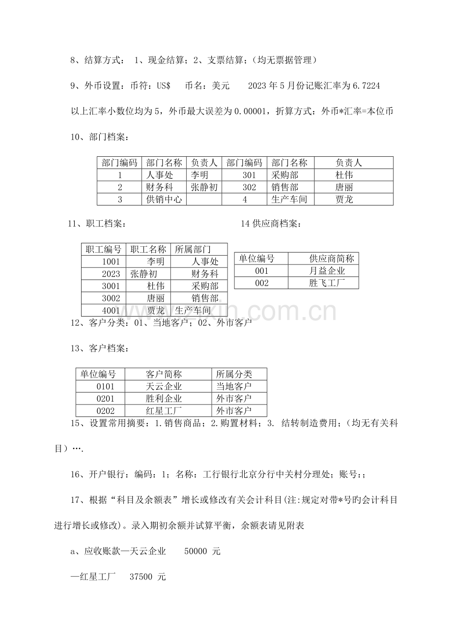 2023年会计电算化技能竞赛模拟题.doc_第2页