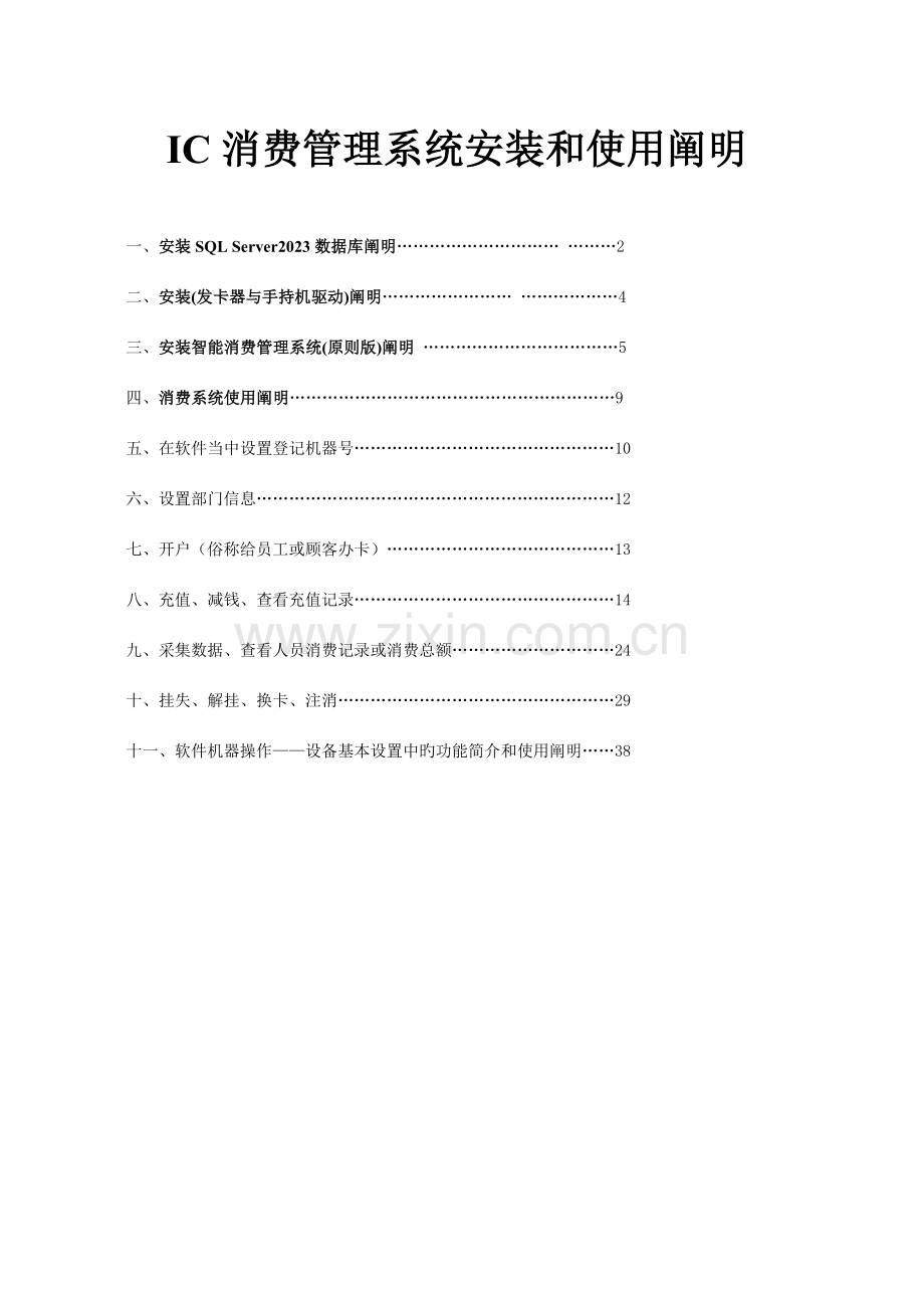 IC消费管理系统安装和使用说明.doc_第1页