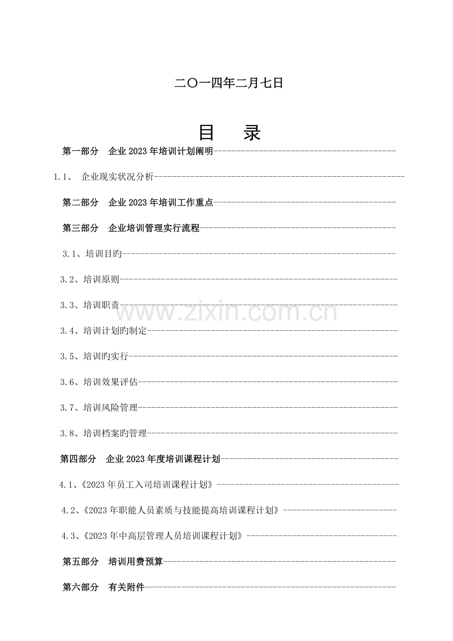 年度电梯公司培训计划方案DOC.doc_第2页