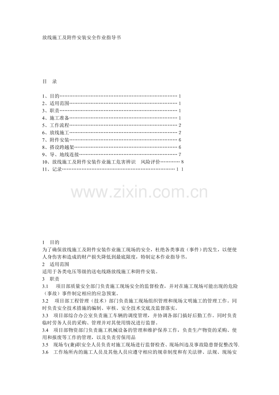 放线施工及附件安装安全作业指导书.doc_第1页