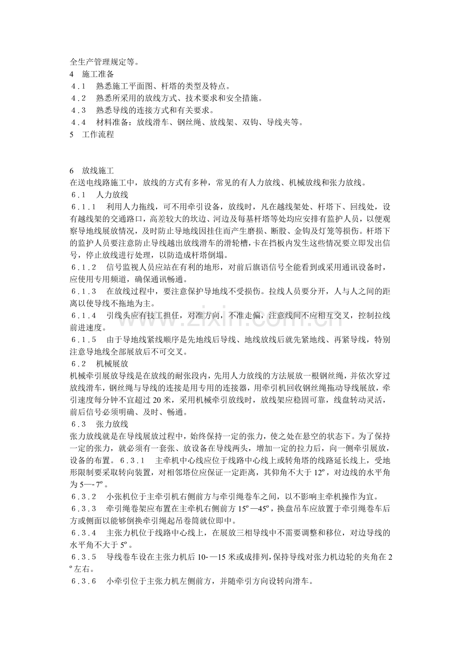 放线施工及附件安装安全作业指导书.doc_第2页