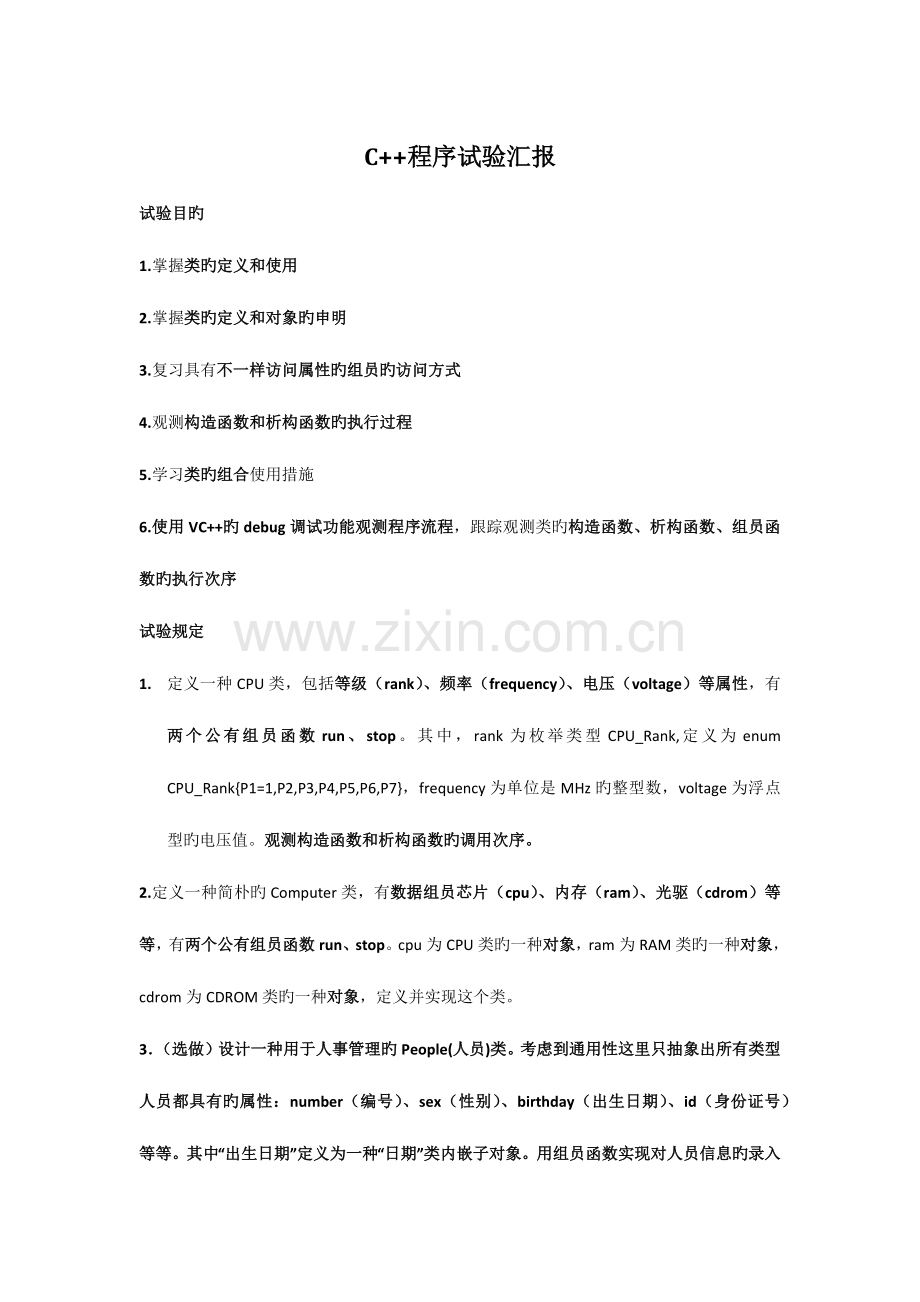 2023年C++上机实验报告.docx_第1页