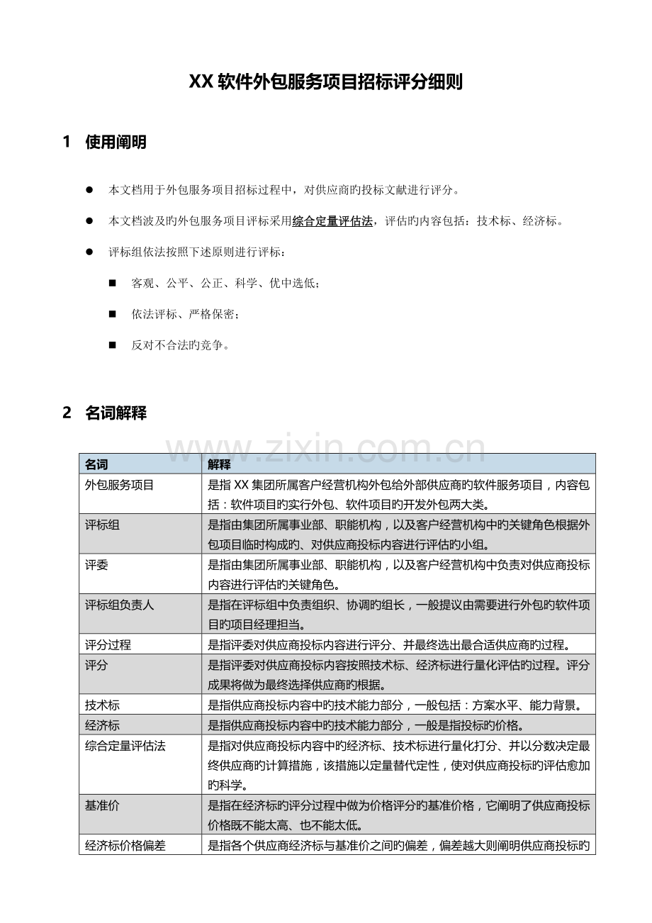 软件外包服务项目招标评分细则.docx_第1页