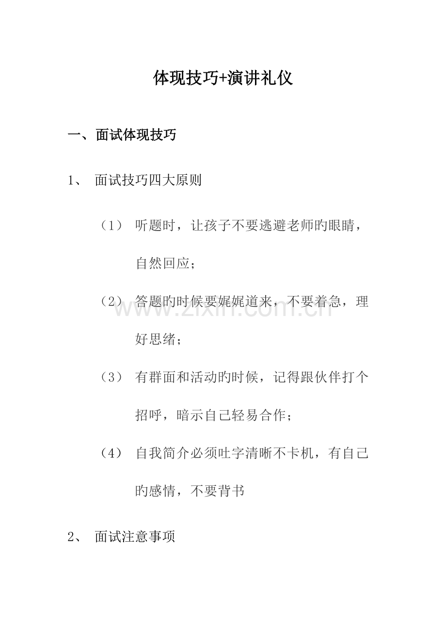 2023年小升初面试表达技巧演讲礼仪.docx_第1页