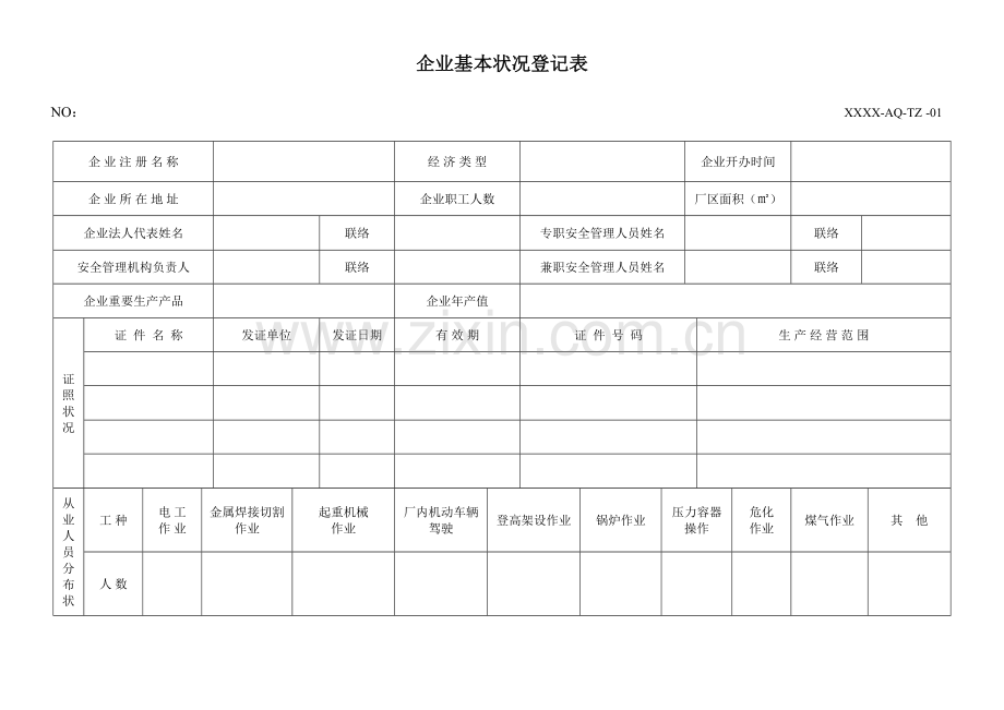 安全生产标准化所有记录表格格式共种.doc_第1页