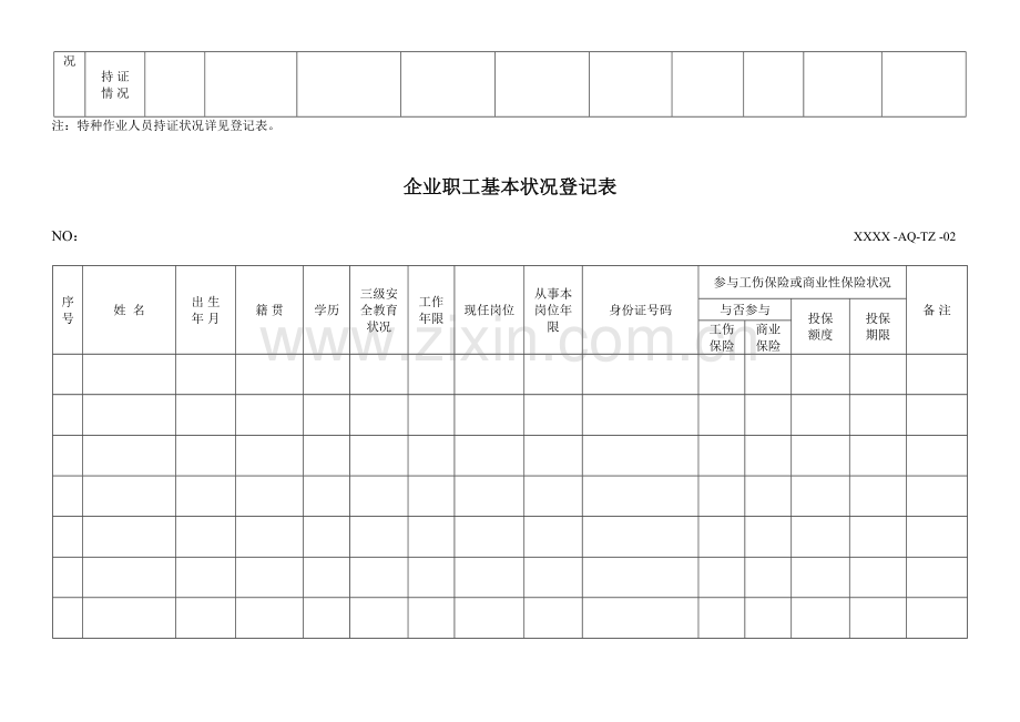 安全生产标准化所有记录表格格式共种.doc_第2页